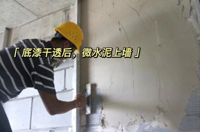  廈門中彤無機灰泥微水泥：無懼雨季！施工不停歇
